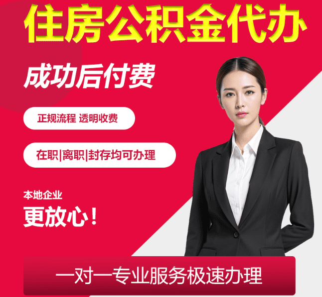 蓟州住房公积金代办